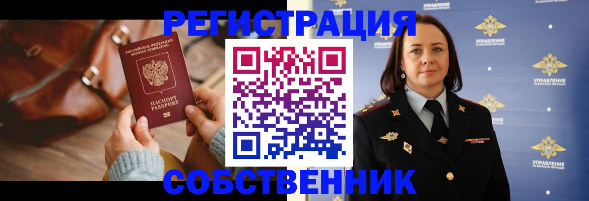 временная регистрация собственник в Урени
